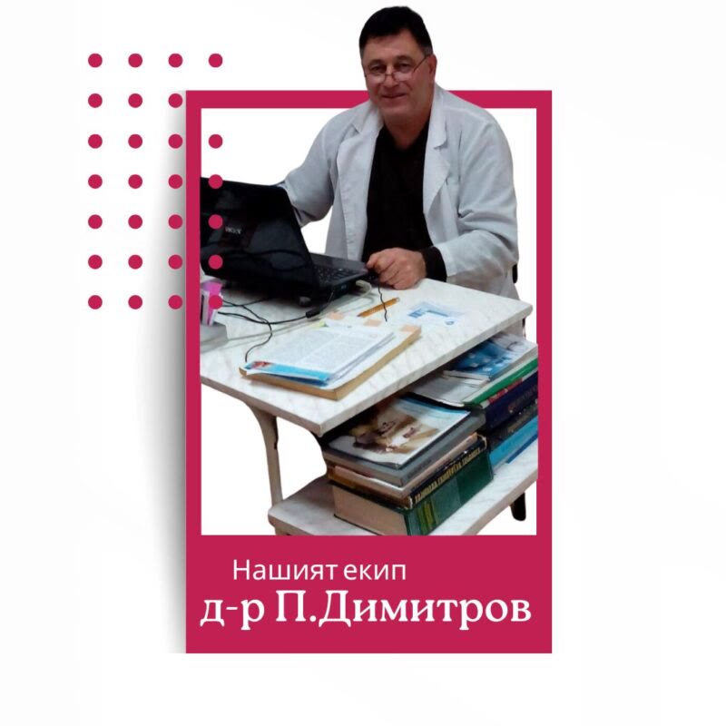 д-р Пламен Димитров