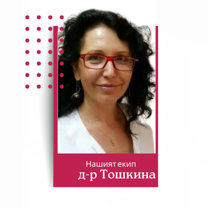 д-р Бистра Тошкина